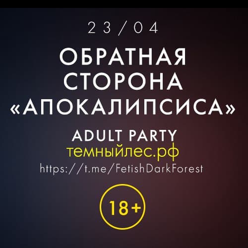 Обратная сторона Апокалипсиса