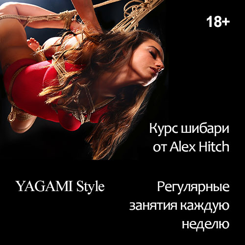 Курс шибари YAGAMI Style