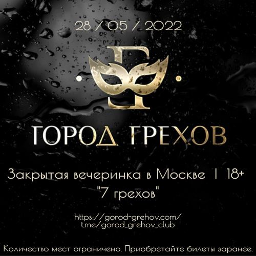 ГОРОД ГРЕХОВ
