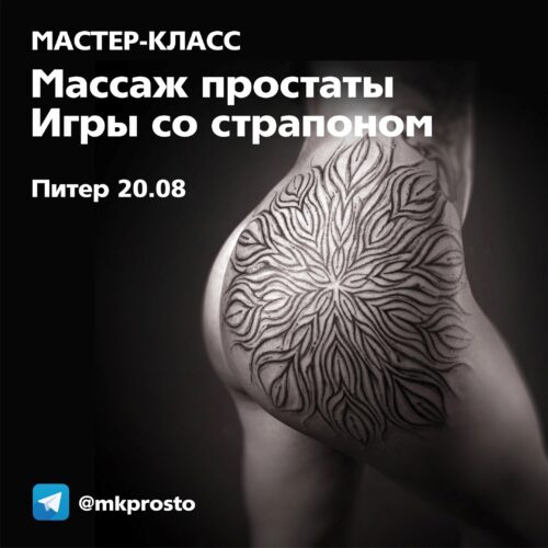 Мастер-класс для смелых «Массаж простаты и Игры со страпоном»