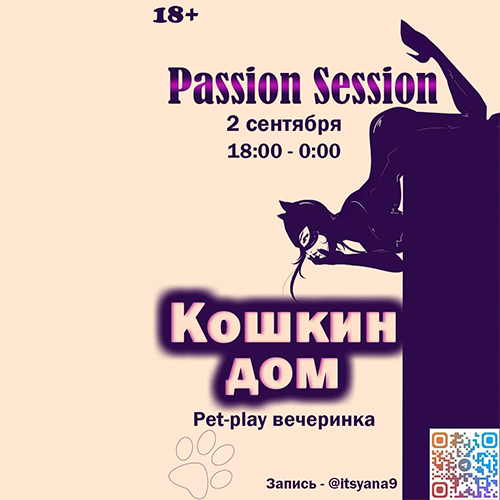 Passion Session: Кошкин дом