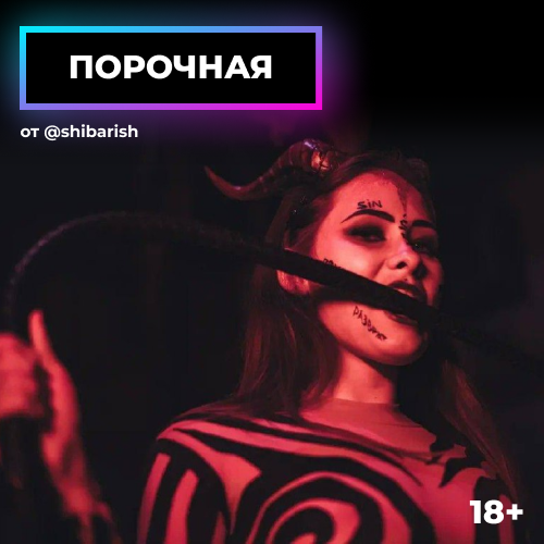 Порочная – БДСМ-вечеринка