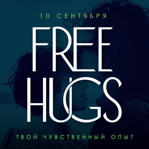 Free Hugs (Каддл+)