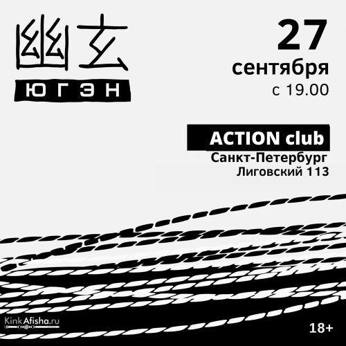 Шибари вечеринка Клуба Югэн