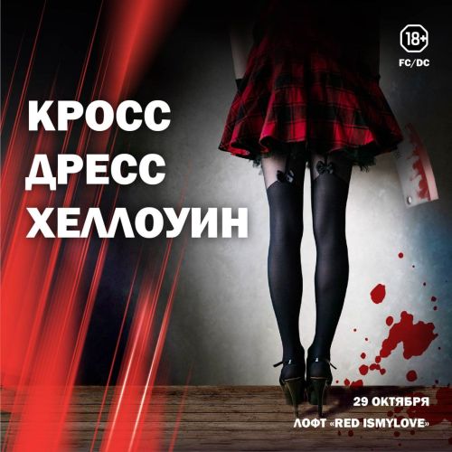 Кроссдресс Хеллоуин
