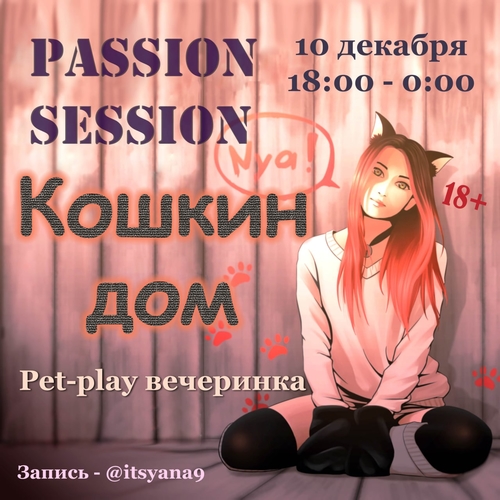 Passion Session: Кошкин дом