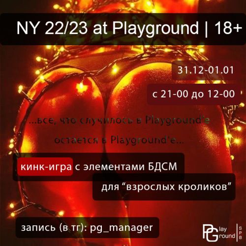 Новогодняя Кинк-Игра в Playground