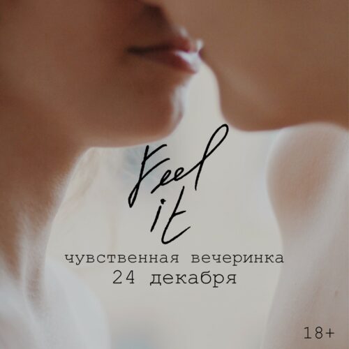 Чувственная вечеринка FEEL IT
