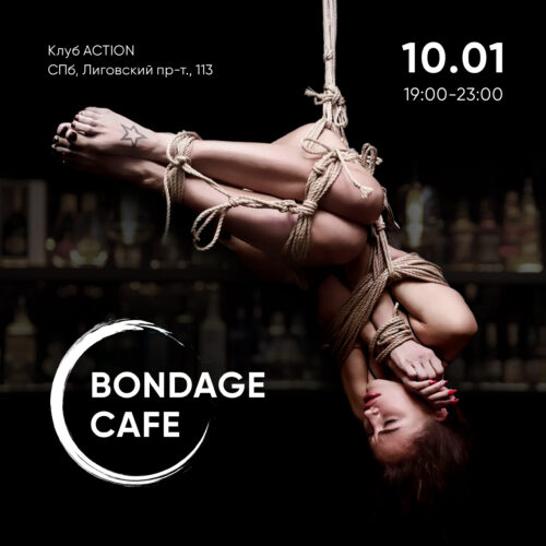 Bondage Cafe SPb - шибари вечеринка - НОВЫЙ АДРЕС!!