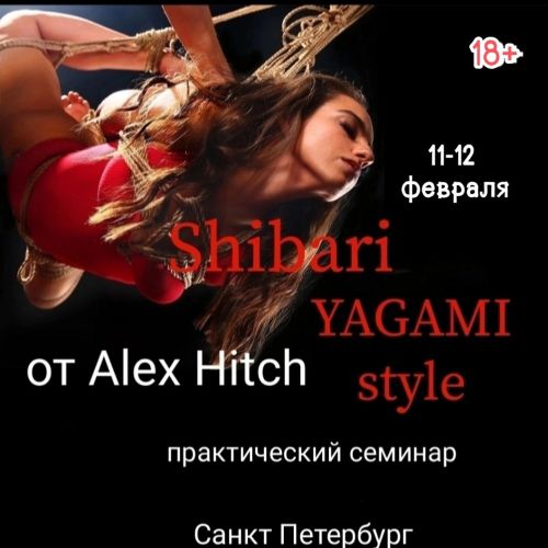 Шибари семинар от Alex Hitch (Москва)