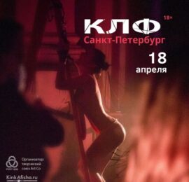 SM вечеринка КЛФ в Санкт-Петербурге