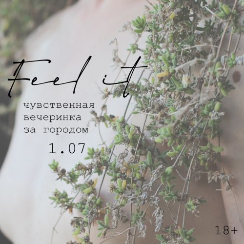 Чувственная вечеринка Feel it за городом