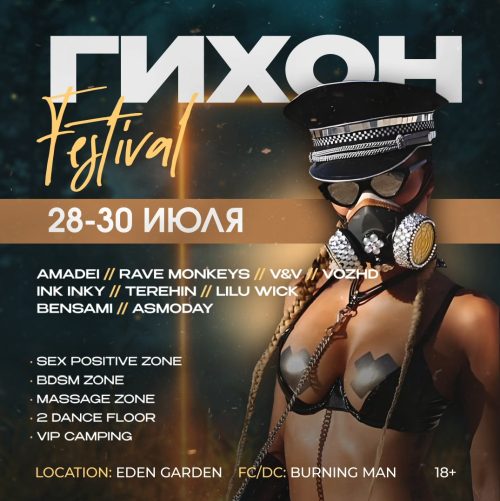 Гихон Fest