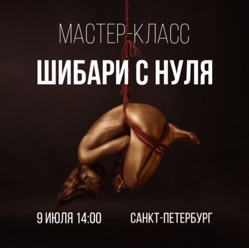 Мастер-класс «Шибари с нуля»