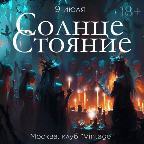 Чувственная вечеринка «Летнее ...стояние»