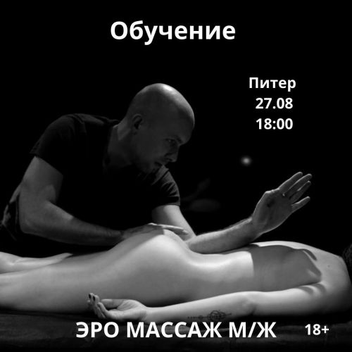 Обучения основам эротического массажа