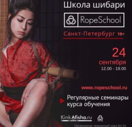 Обучение шибари в RopeSchool St. Petersburg