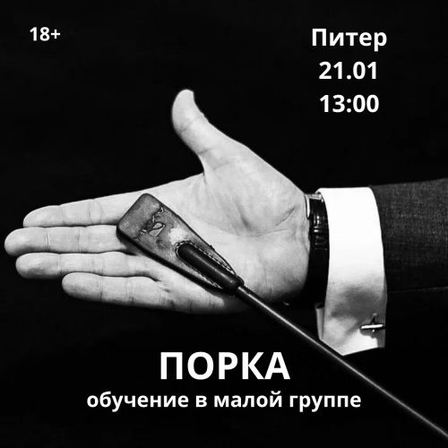 Обучение порке в малой группе в Питере