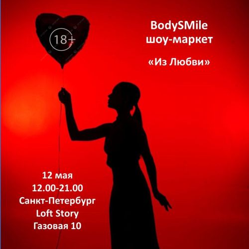 Шоу-маркет BodySmile "Из Любви" 18+